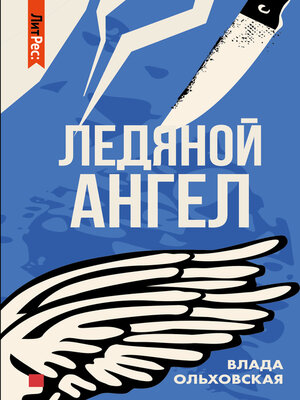 cover image of Ледяной ангел